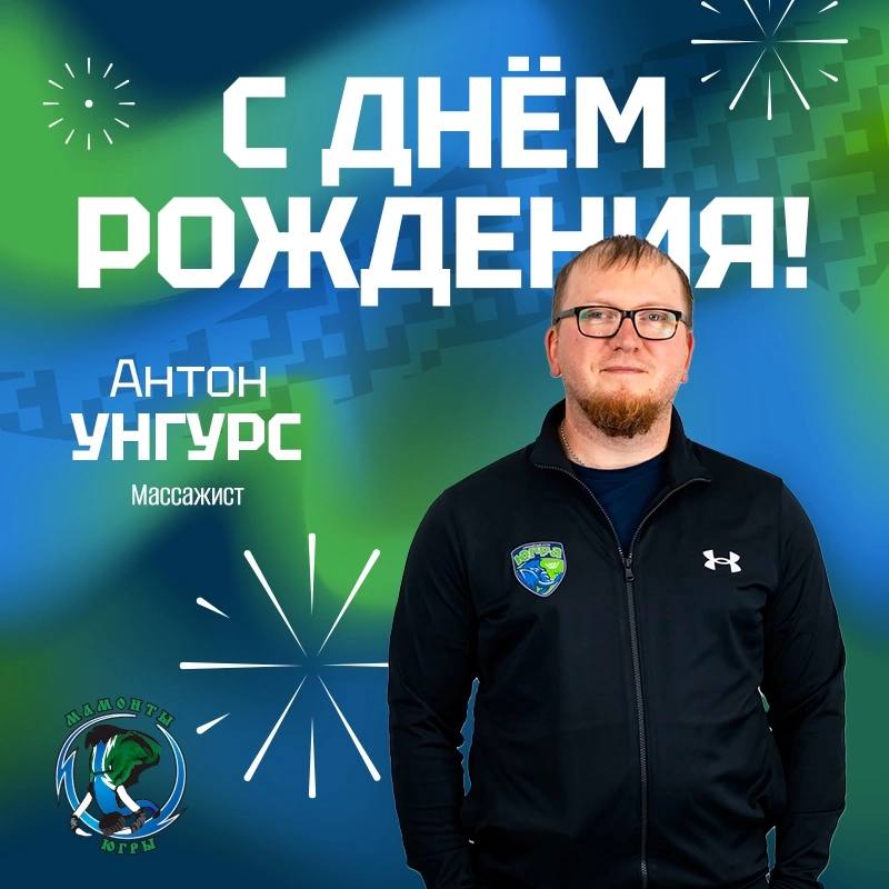 ***🎉*** Сегодня день рождения празднует **Антон …