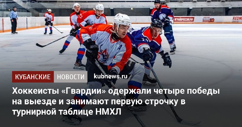 *****🤩***Краснодарская «Гвардия» наделала шума в НМХЛ**