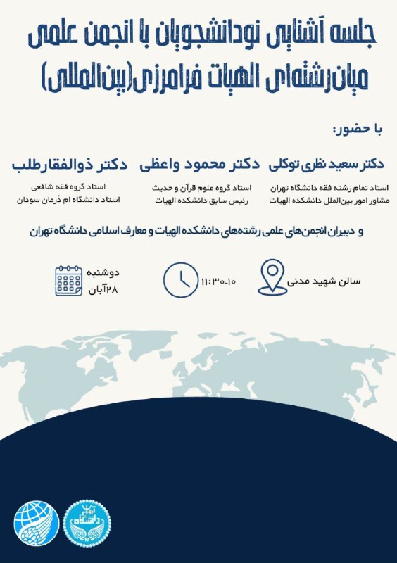 انجمن علمی دانشجویی میان‌رشته‌ای الهیات فرامرزی …