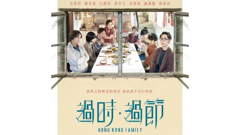 过时·过节 Hong Kong Family [1080P粤语中字]