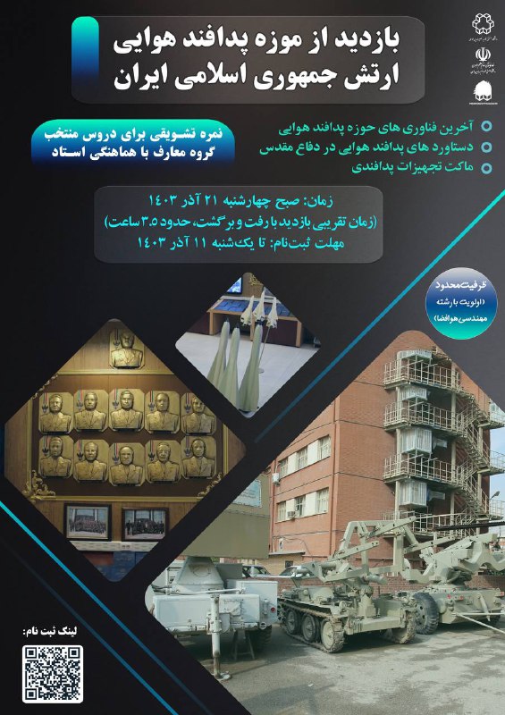 *****?*** بازدید از موزه پدافند هوایی …