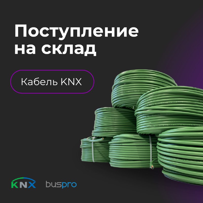 *****🚀*** Новое поступление кабелей KNX уже …