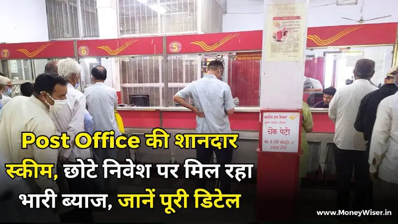 MoneyWiser: Post Office Yojana : एक और शानदार स्कीम, छोटे निवेश पर मिल रहा भारी ब्याज, जानें पूरी डिटेल