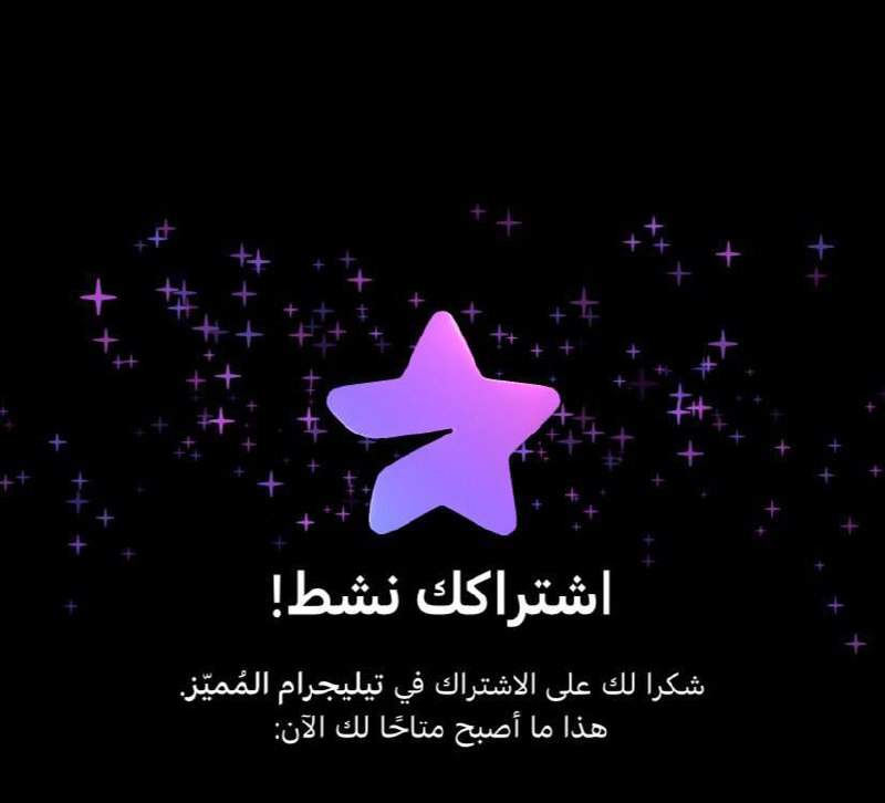 [لـ تفعيل التيلجرام المميز مجانا وثق …