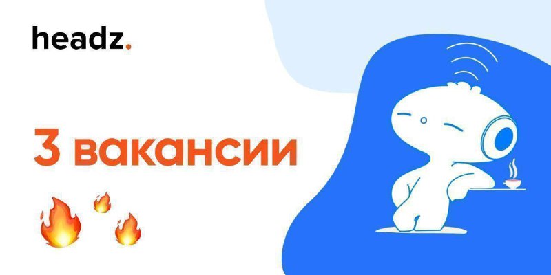 ***👨‍💻***[**Системный аналитик**](https://app.headz.io/vacancies/29624943-c2ff-4939-a196-ea1ccdc24b02) **Платим 150K - 205K …