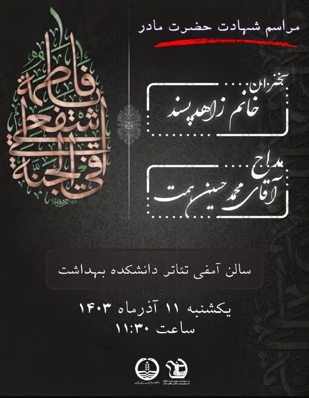 ***?*****مراسم عزاداری شهادت حضرت فاطمه (س)*****?***
