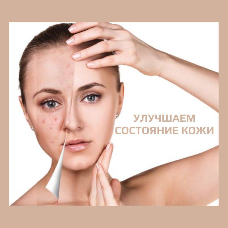 УЛУЧШАЕМ СОСТОЯНИЕ КОЖИ ⁣⁣⠀⁣⁣⠀⁣⁣⠀⁣⁣⠀