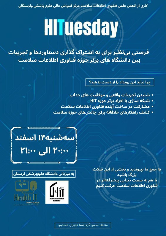 ***📢*** **پنجمین نشست تخصصی HITuesday، فرصتی …