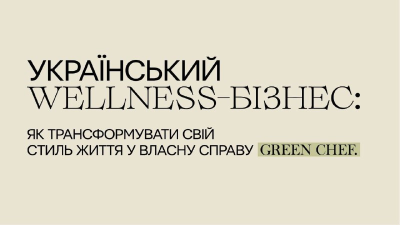 Запрошую вас на мою лекцію, як фаундерки [@greenchef.ua](https://www.instagram.com/reel/C9a5Q8ZoKy6/?igsh=MWk5MzE2YmVwOTRncQ==) та амбасадора турботи про себе через їжу***❤️***