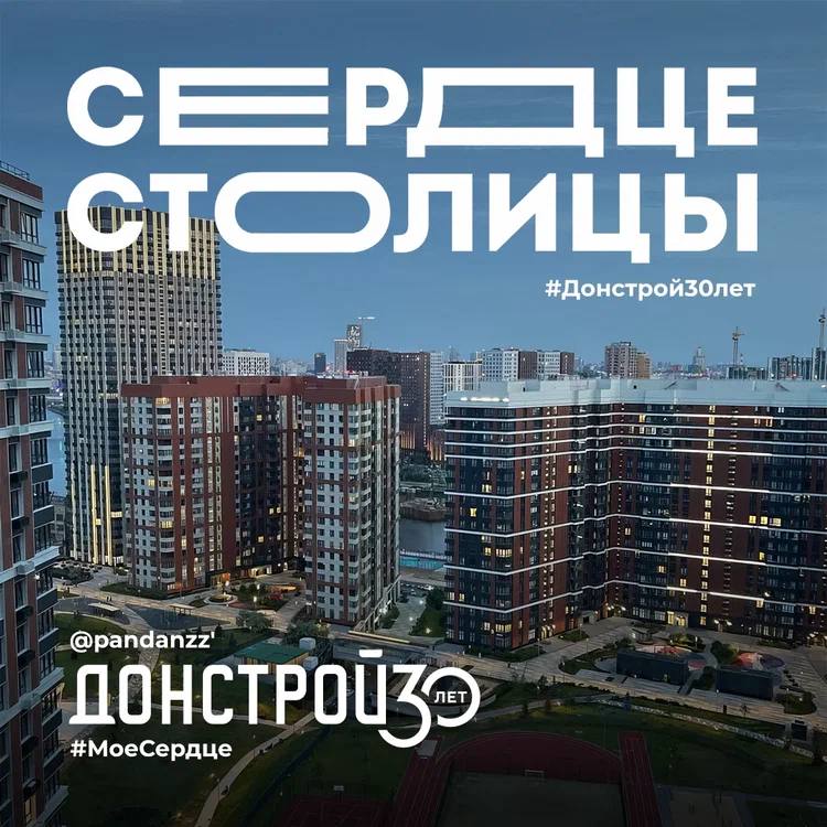 Сердце Столицы | Донстрой