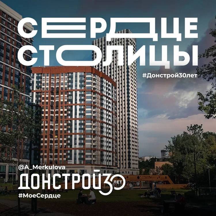 Сердце Столицы | Донстрой