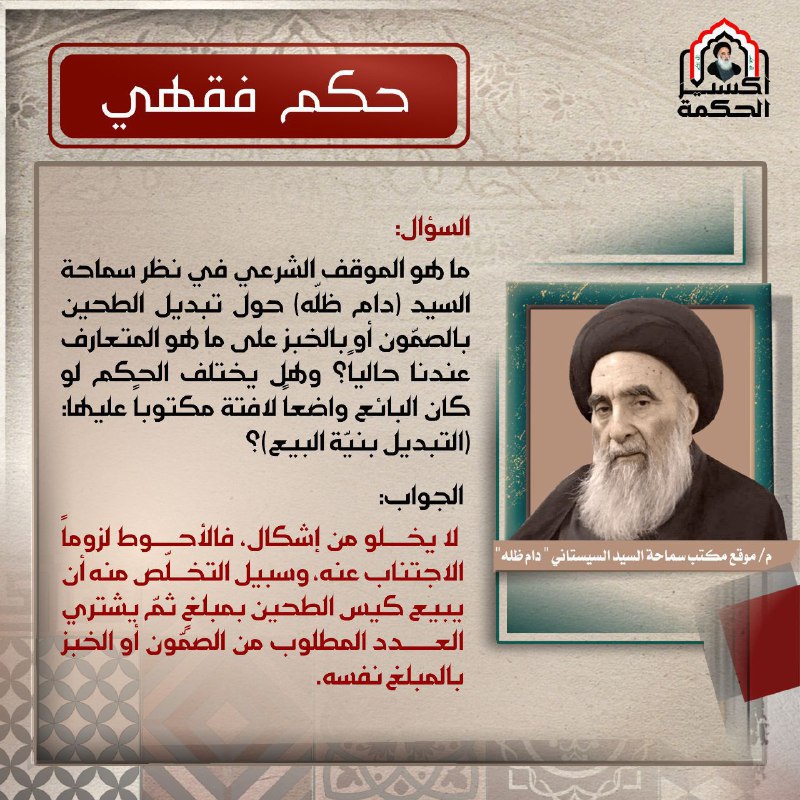 الحكم الشرعي لعملية تبديل الطحين بالصمون …