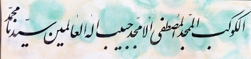 الکوکب الممجد ، المصطفی الامجد ، …