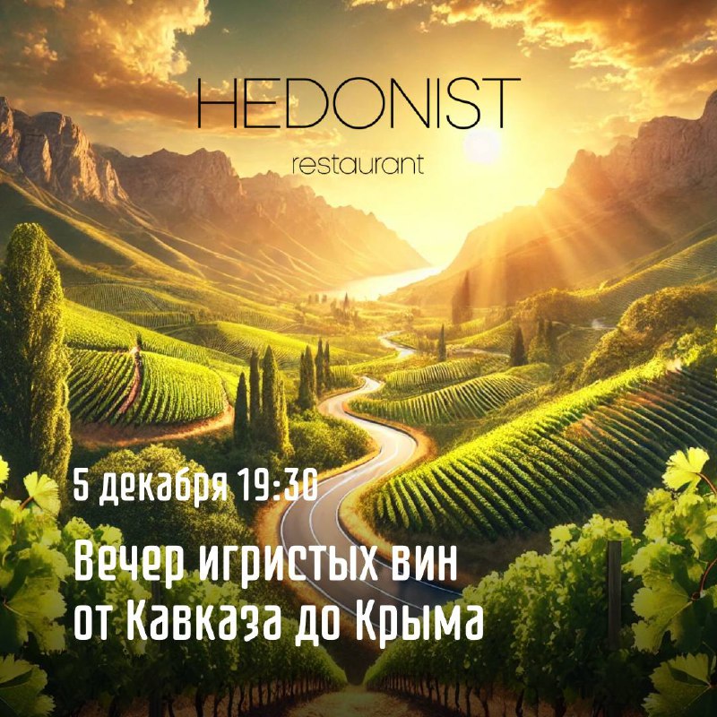 5 декабря в 19:30 ресторан [#HEDONIST](?q=%23HEDONIST) …