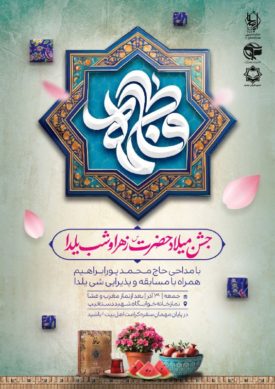 ***?***جشن میلاد حضرت زهرا (س)***?***شب یلدا***?***