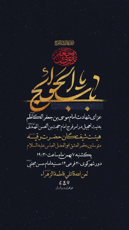 عزای شهادت امام کاظم سلام الله …