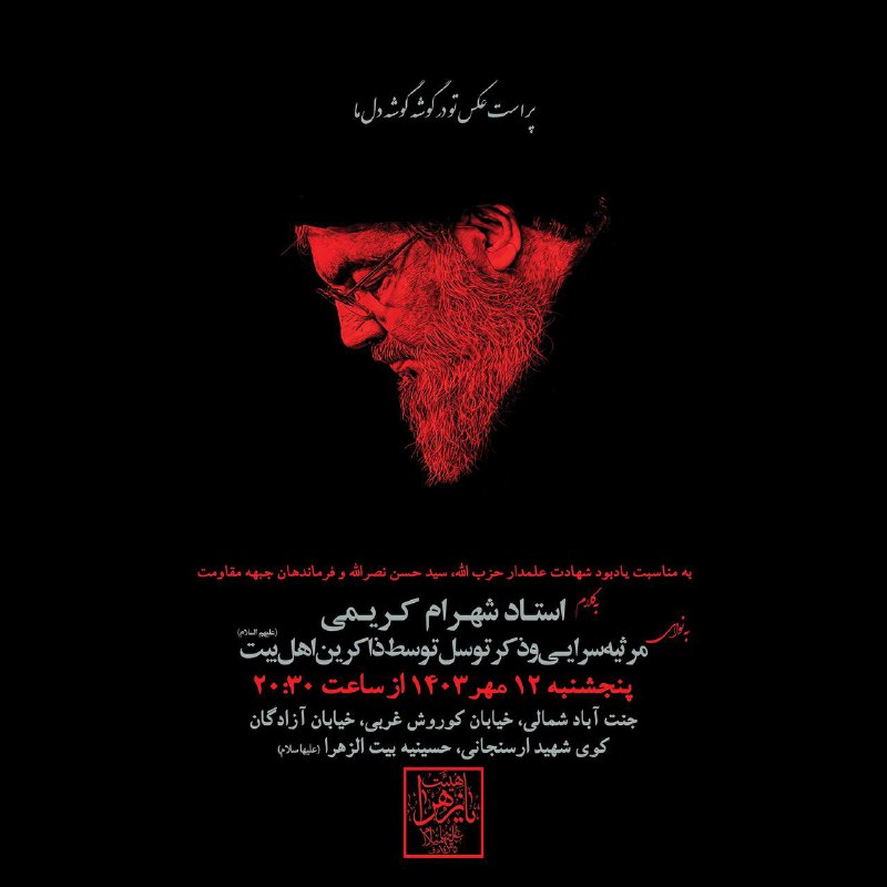 ***?*** **مراسم یادبود شهادت علمدار حزب …