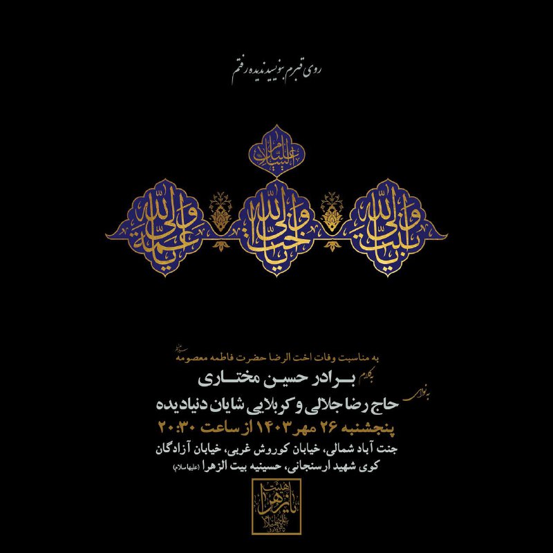 ***?*** **مراسم ایام وفات اخت الرضا …