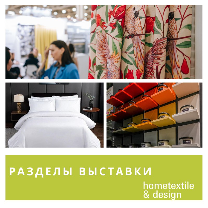 Из каких [разделов](https://hometextile-design.ru/razdely/) состоит экспозиция выставки?