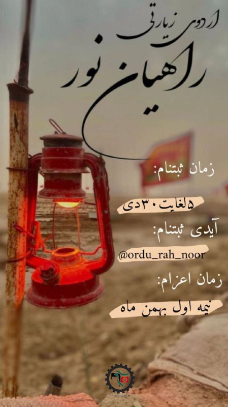 ***📣***ثبت نام اردوی راهیان نور بسیج …
