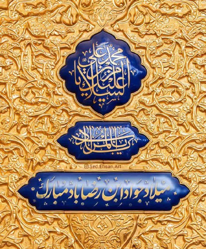 به "جوادش ع"یکے قسـم دادم