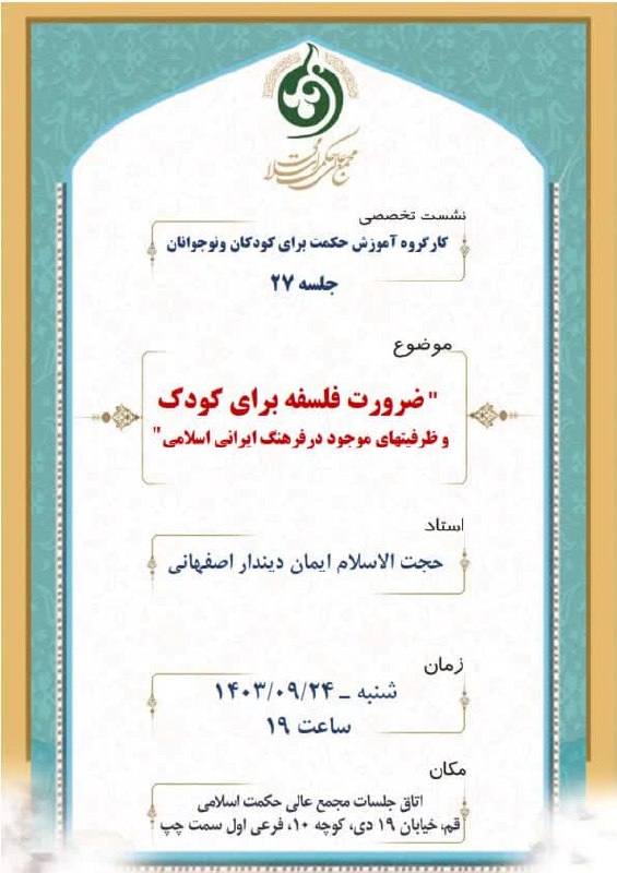 [#نشست\_تخصصی](?q=%23%D9%86%D8%B4%D8%B3%D8%AA_%D8%AA%D8%AE%D8%B5%D8%B5%DB%8C) [#حکمت\_کودک](?q=%23%D8%AD%DA%A9%D9%85%D8%AA_%DA%A9%D9%88%D8%AF%DA%A9)