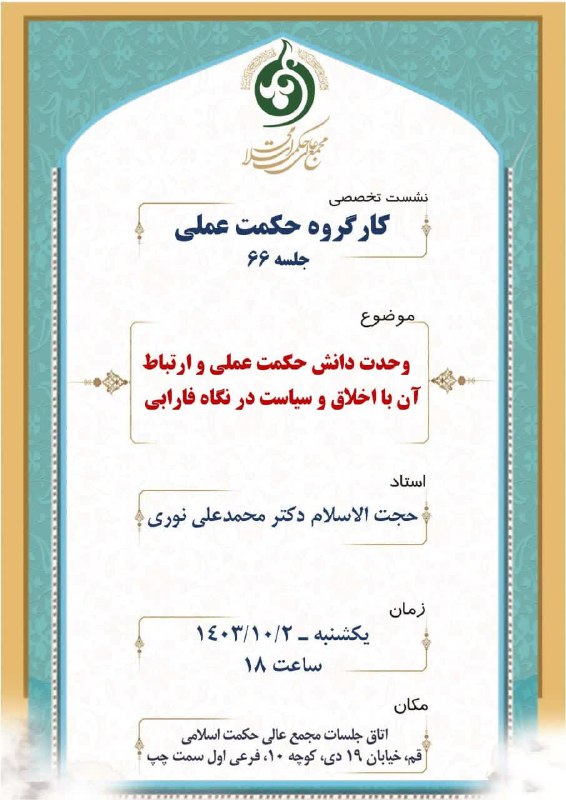 [#نشست\_تخصصی](?q=%23%D9%86%D8%B4%D8%B3%D8%AA_%D8%AA%D8%AE%D8%B5%D8%B5%DB%8C) [#حکمت\_عملی](?q=%23%D8%AD%DA%A9%D9%85%D8%AA_%D8%B9%D9%85%D9%84%DB%8C)