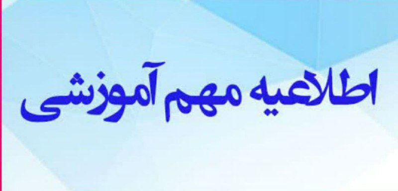 [#اطلاعیه\_آموزشی](?q=%23%D8%A7%D8%B7%D9%84%D8%A7%D8%B9%DB%8C%D9%87_%D8%A2%D9%85%D9%88%D8%B2%D8%B4%DB%8C)