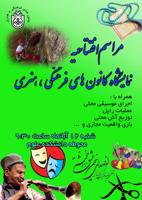 *****?******?******?******?******?******?*****افتتاحیه نمایشگاه کانون های فرهنگی ،هنری …