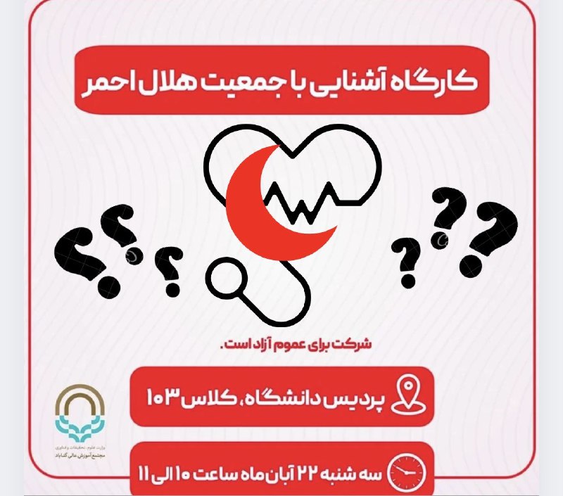 *****?***کانون دانشجویی هلال احمر دانشگاه گناباد …