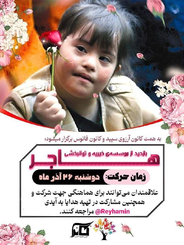 ***?*** **دعوت به بازدید از مؤسسه …