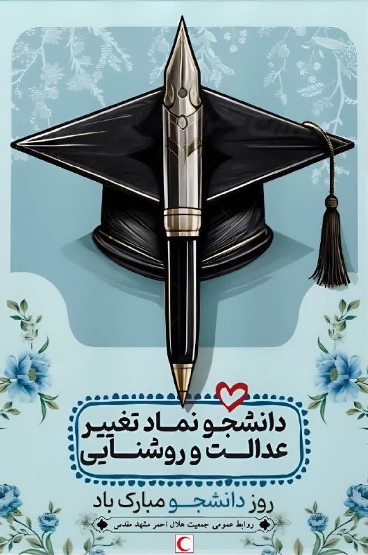 در سالروز گرامیداشت روز دانشجو پویایی …