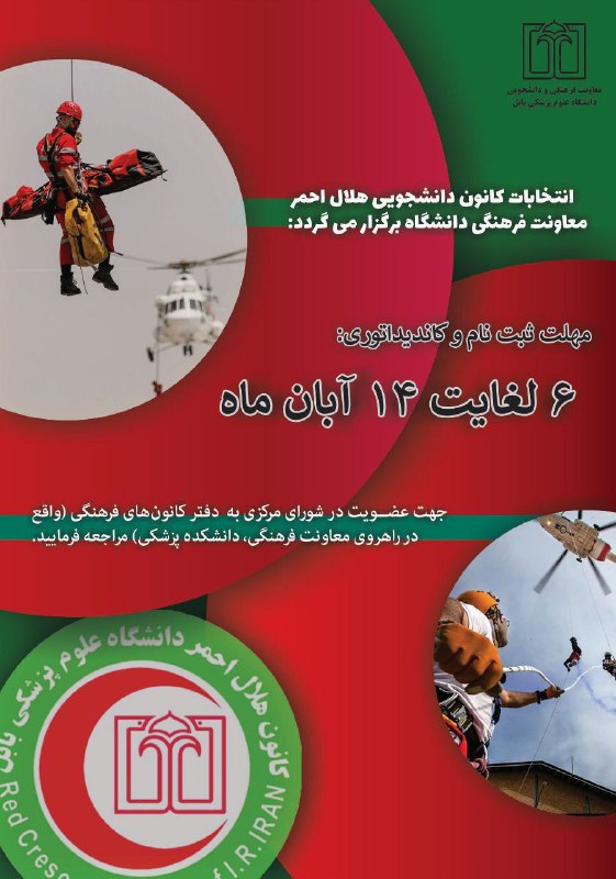 انتخابات کانون هلال احمر معاونت فرهنگی …