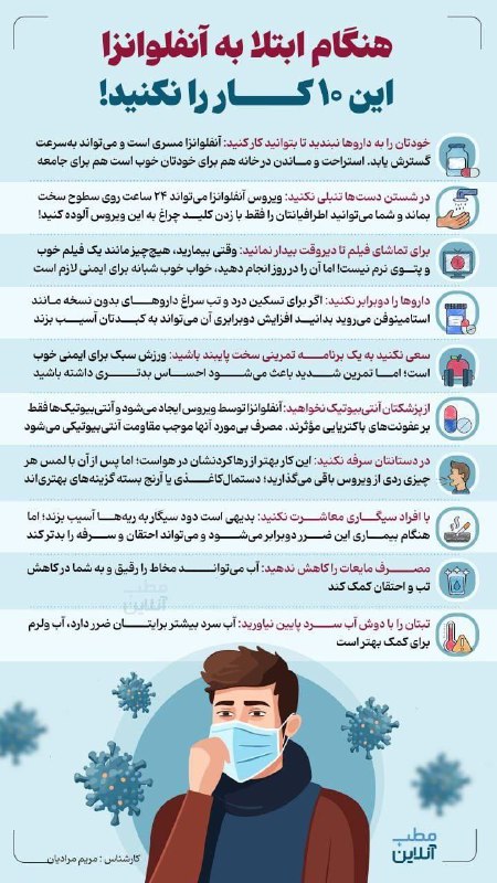 هنگام ابتلا به آنفولانزا، این کارها …