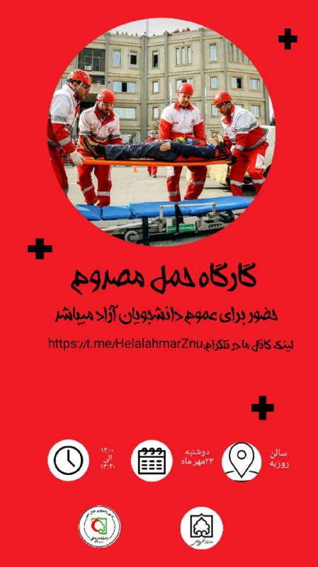 ***⭕***کارگاه حمل مصدوم ***⭕***