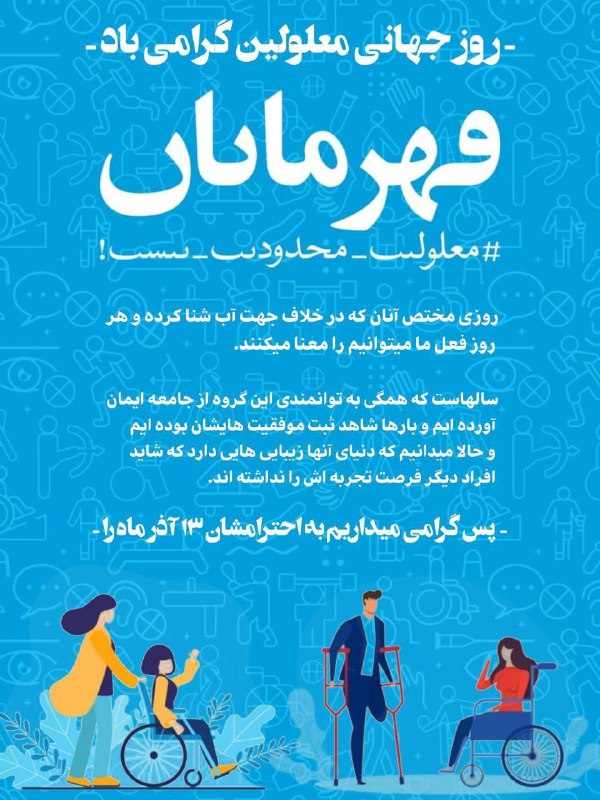 3 دسامبر (13 آذر) روز جهانی …