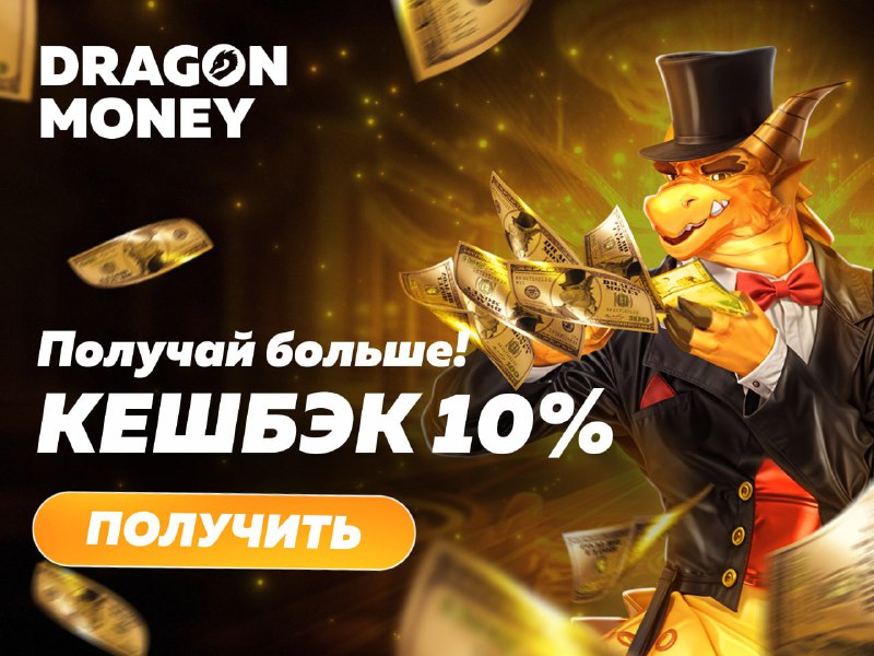 [**Забери кешбэк на Dragon Money ***💸*****](https://t.me/dragonmoneybot?start=52INZ)