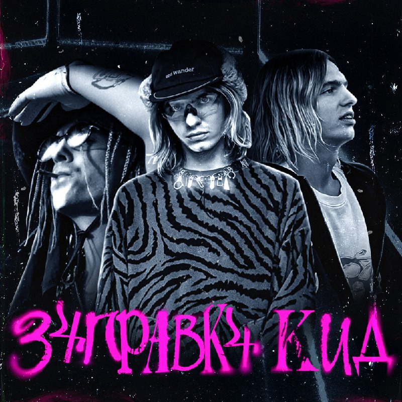 З4ПРАВК4 КИД