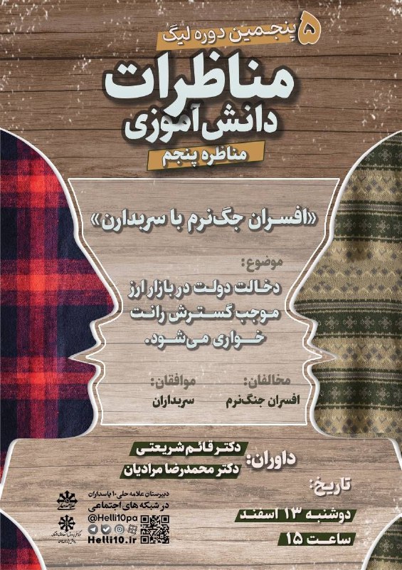 ***⏳***مناظرات پیش روی لیگ مناظرات: