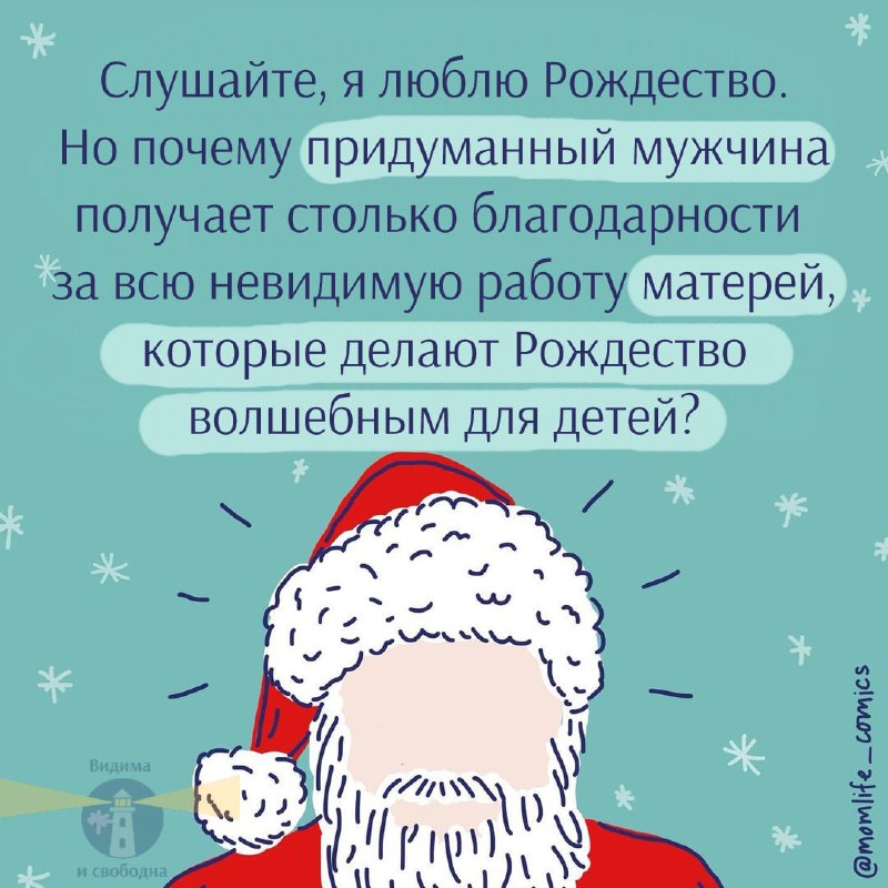 **Волшебство делают мамы.**Иллюстраторка [Мэри Кэтрин Старр](https://www.instagram.com/momlife_comics/) …