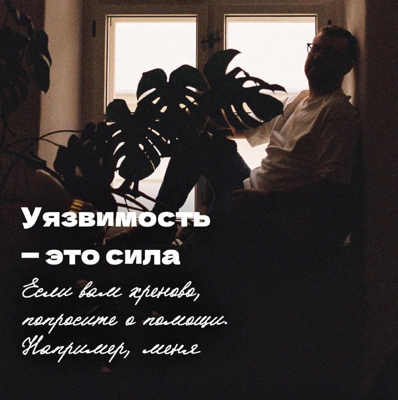 Уязвимость — это сила