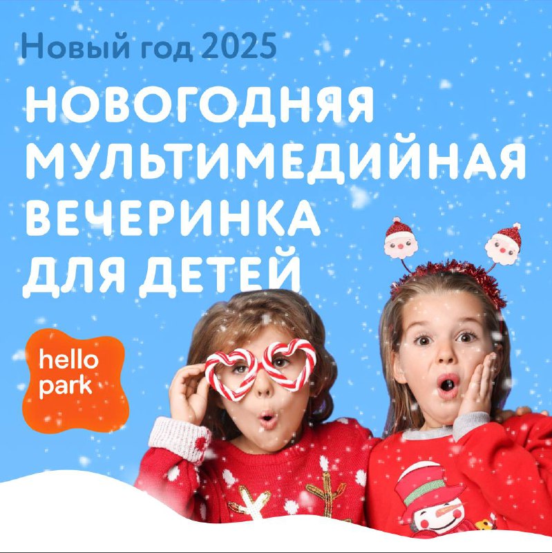 ***⭐️*****НОВЫЙ ГОД 2025 В HELLO PARK*****🎄***