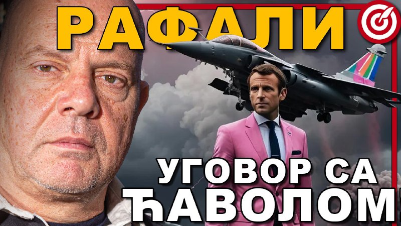 ***🛩️***РАФАЛИ: УГОВОР С ЂАВОЛОМ***😈***