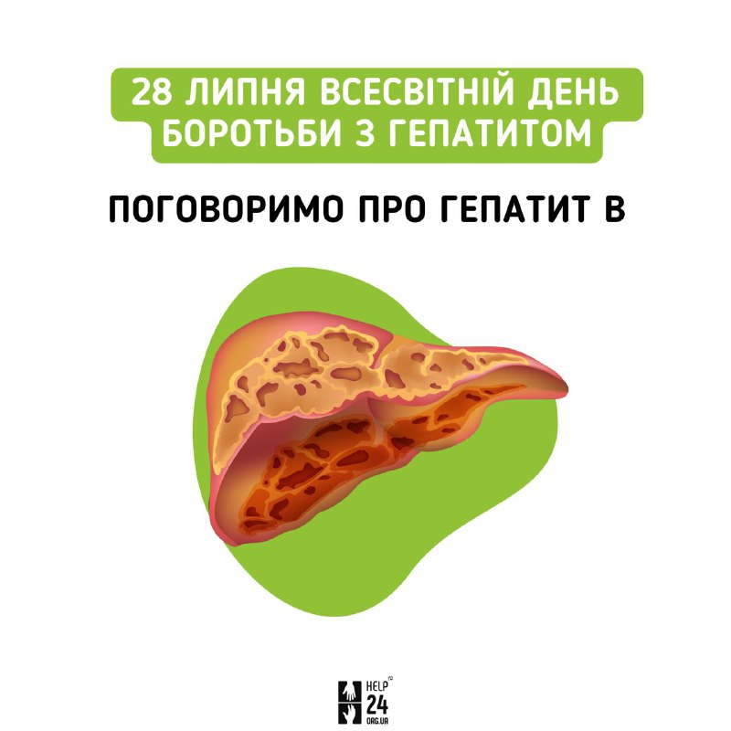 [​​](https://telegra.ph/file/154c4d1a2fa408e58ac46.jpg)28 липня у всьому світі відзначають день боротьби з вірусними гепатитами***⛔️***