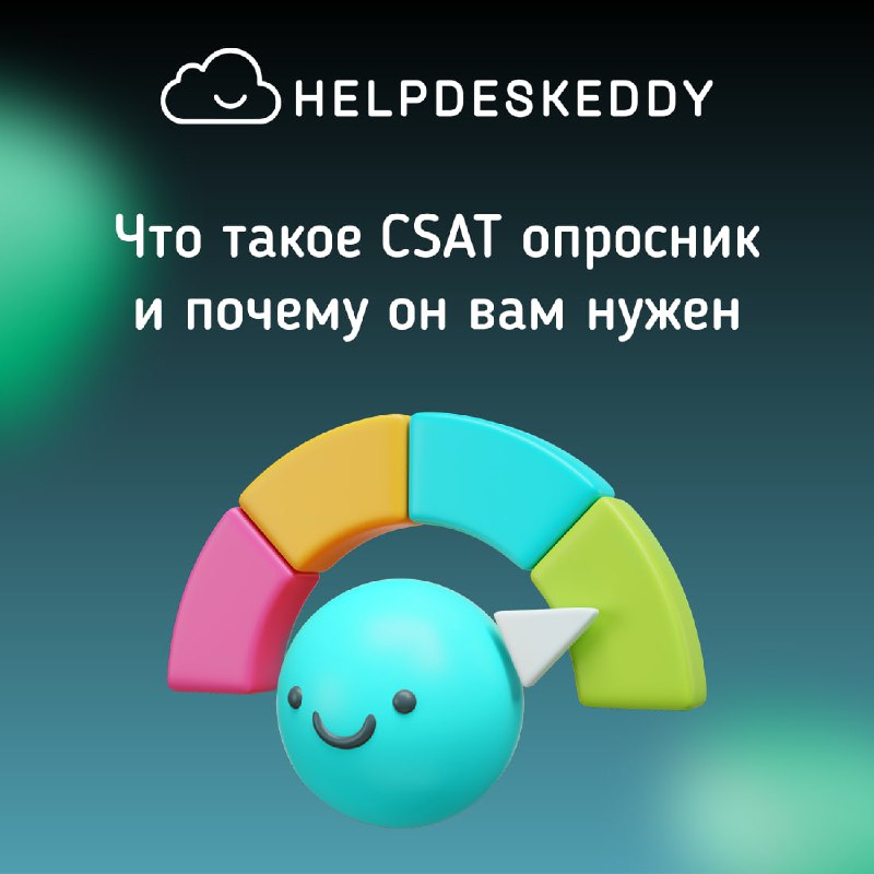 ***📊***[**Расширенный CSAT опросник:**](https://support.helpdeskeddy.com/ru/knowledge_base/article/513/category/66/) **путь к идеальному …