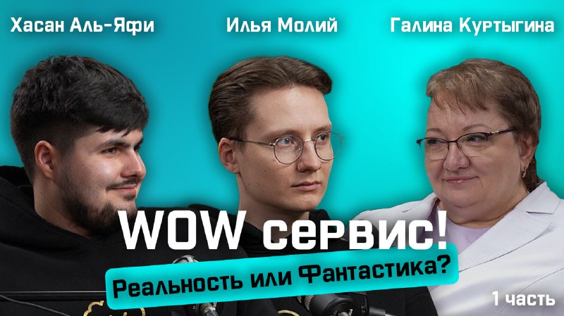 **Новый подкаст: «WOW-сервис: реальность или фантастика?»**