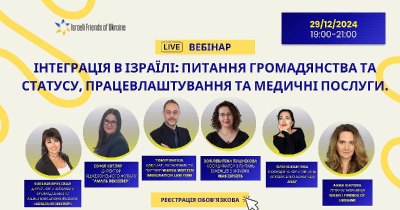 **Важливо: вебінар для українців в Ізраїлі