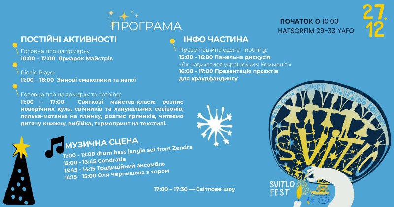 **Програма SVITLO FEST**