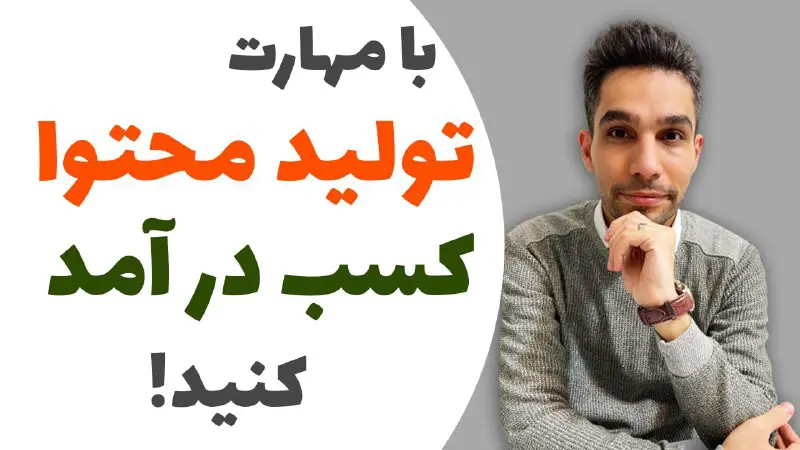 تولید محتوا کنید، کسب درآمد کنید!