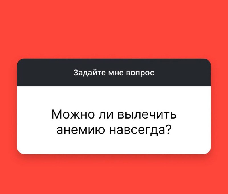 ***🔴*** Можно ли вылечить анемию навсегда?